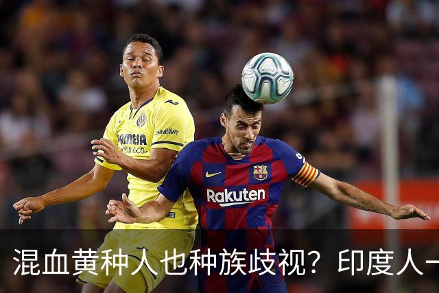 混血黄种人也种族歧视？印度人一记耳光就扇了上去！我看打得漂亮