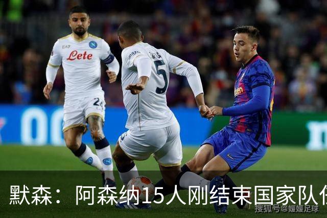 默森：阿森纳15人刚结束国家队任务，利兹联占优